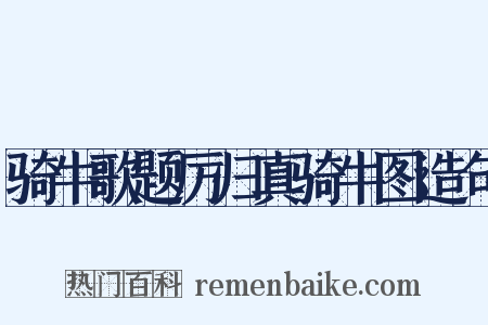 骑牛歌题厉归真骑牛图造句是什么意思的图片